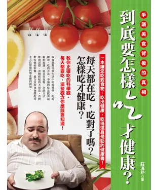 書封 到底要怎樣吃才健康？