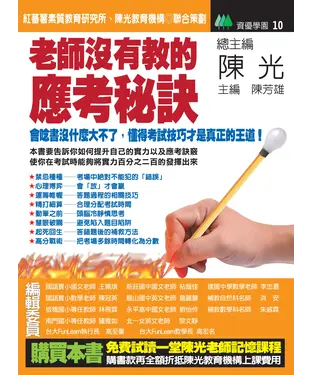 書封 老師沒有教的應考秘訣