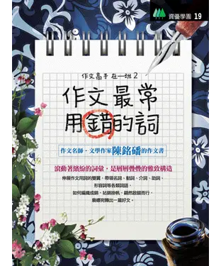 書封 作文最常用錯的詞
