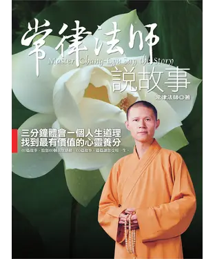 書封 常律法師說故事