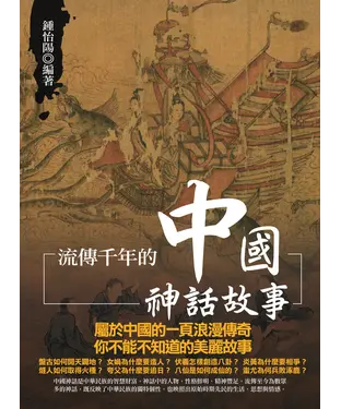 書封 流傳千年的中國神話故事