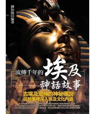 書封 流傳千年的埃及神話故事