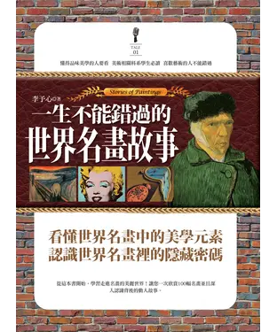 書封 一生不能錯過的世界名畫故事