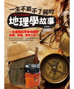 書封 一生不能不了解的地理學故事
