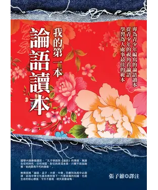書封 我的第一本論語讀本