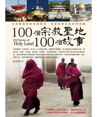 書封 100個宗教聖地，100個故事