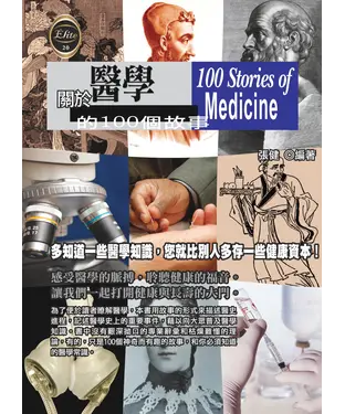 書封 關於醫學的100個故事