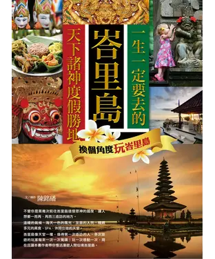 書封 一生一定要去的天下諸神度假勝地峇里島：換個角度玩峇里島