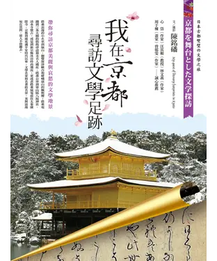 書封 我在京都尋訪文學足跡：帶你尋訪京都美麗與哀愁的文學地景