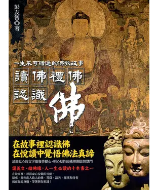 書封 讀佛、禮佛、認識佛：一生不可錯過的佛教諸神故事