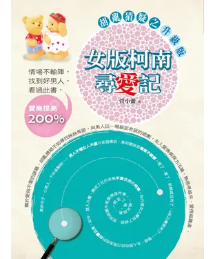書封 胡亂猜疑之升級版：女版柯南尋愛記