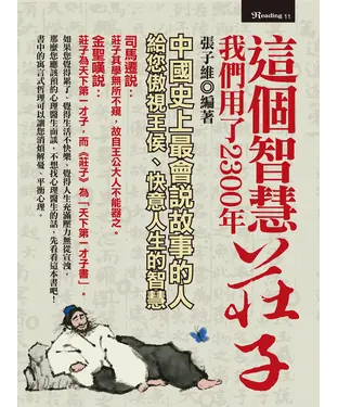 書封 這個智慧我們用了2300年：莊子