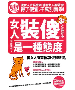 書封 女人裝傻，是一種態度