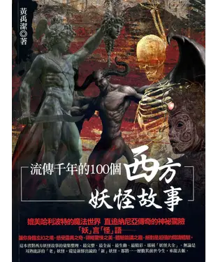 書封 流傳千年的100個西方妖怪故事