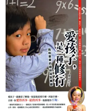 書封 愛孩子，是一種修行