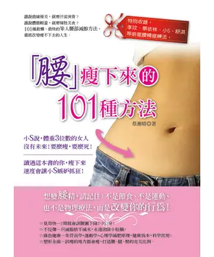 書封 腰瘦下來的101種方法