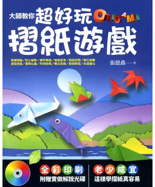 書封 大師教你超好玩摺紙遊戲