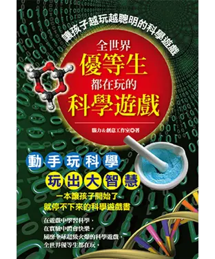 書封 全世界優等生都在玩的科學遊戲