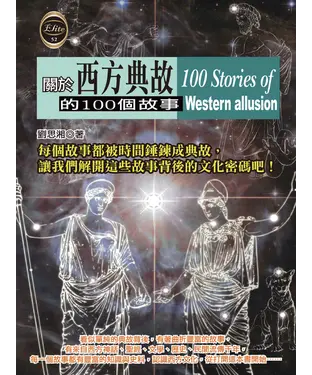 書封 關於西方典故的100個故事