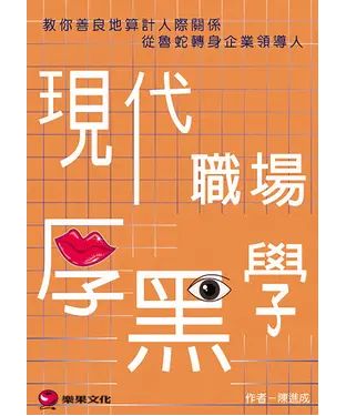 書封 現代職場厚黑學：教你善良地算計人際關係，從魯蛇轉身企業領導人