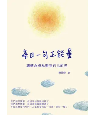 書封 每日一句正能量：讓轉念成為照亮自己的光