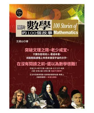 書封 關於數學的100個故事