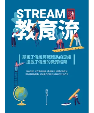 書封 教育流STREAM