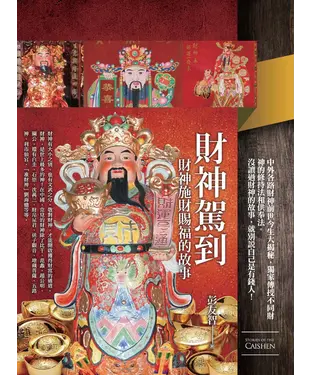 書封 財神駕到：財神施財賜福的故事