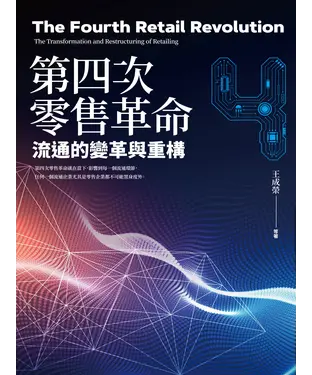 書封 第四次零售革命：流通的變革與重構