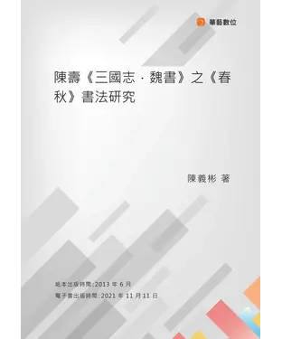 書封 陳壽《三國志．魏書》之《春秋》書法研究