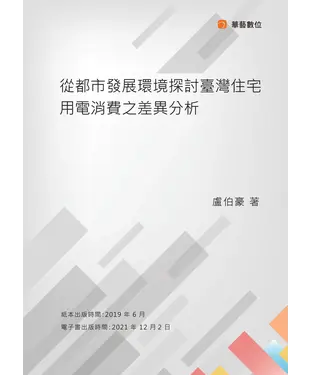 書封 從都市發展環境探討臺灣住宅用電消費之差異分析