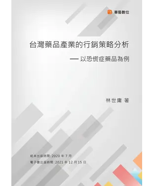 書封 台灣藥品產業的行銷策略分析 -以恐慌症藥品為例
