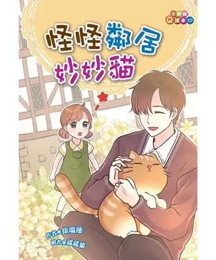 書封 怪怪鄰居妙妙貓