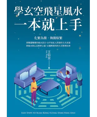 書封 學玄空飛星風水，一本就上手