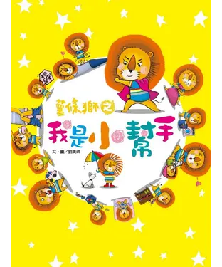 書封 薯條獅之我是小幫手