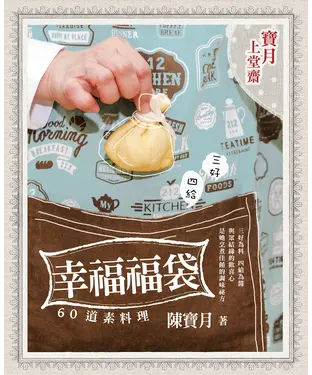 書封 幸福福袋：60道素料理