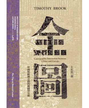 書封 全圖：中國與歐洲之間的地圖學互動（COMPLETING THE MAP OF THE WORLD：CARTOGRAPHIC INTERACTION BETWEEN CHINA AND EUROPE）