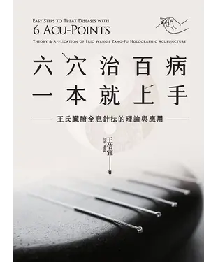 書封 六穴治百病，一本就上手：王氏臟腑全息針法的理論與應用