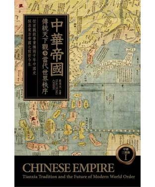 書封 中華帝國：傳統天下觀与當代世界秩序