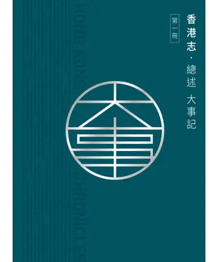 書封 香港志：總述 大事記