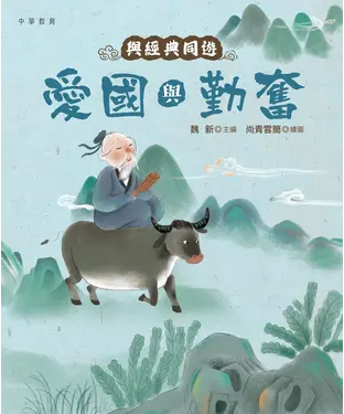 書封 與經典同遊︰愛國與勤奮
