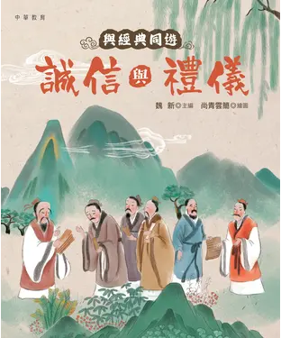 書封 與經典同遊︰誠信與禮儀