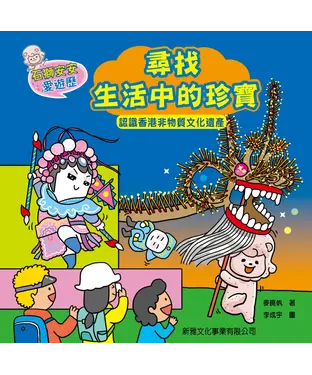 書封 石獅安安愛遊歷：尋找生活中的珍寶－認識香港非物質文化遺產