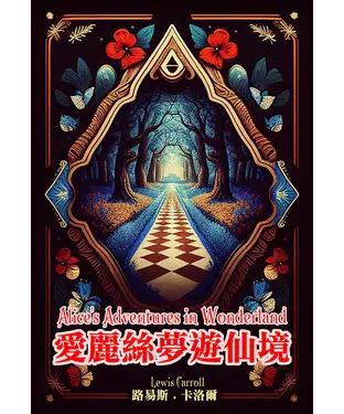 書封 愛麗絲夢遊仙境