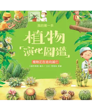 書封 我的第一本植物演化圖鑑（8）：植物正在走向滅亡
