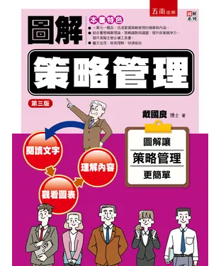 書封 圖解策略管理