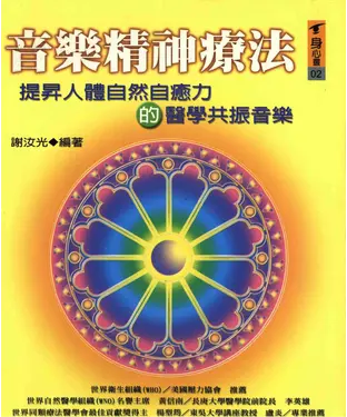 書封 音樂精神療法：提昇人體自然自癒力的醫學共振音樂