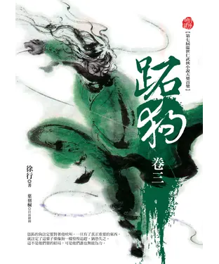 書封 跖狗（卷三）