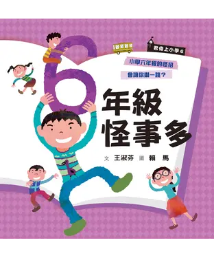 書封 君偉上小學（6）：六年級怪事多