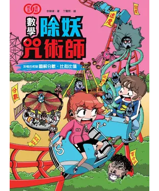 書封 數學除妖咒術師：友情的考驗《圖解分數、比和比值》